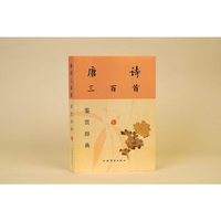 唐诗三百首鉴赏辞典(新一版)