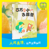 百万和小一去露营   入选首届儿童图画书创作100项目、 性格培养、精装绘本、暖心绘本、亲子户外绘本