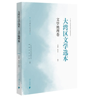 大湾区文学选本·文学地理卷