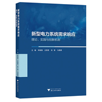 新型电力系统需求响应：理论、实践与创新机制
