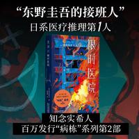限时医院（病栋系列第2辑）“东野圭吾的接班人”知念实希人长篇推理代表作 极限密室大逃亡