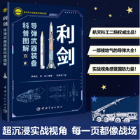 利剑：导弹武器装备科普图解 导弹武林秘籍大公开（权威出品）
