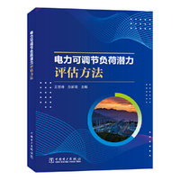 电力可调节负荷潜力评估方法