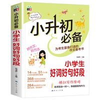 小升初--小学生好词好句好段