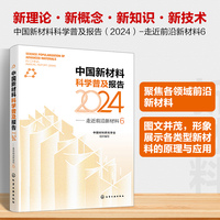 中国新材料科学普及报告（2024）——走近前沿新材料6
