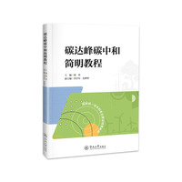 碳达峰碳中和简明教程