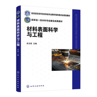 材料表面科学与工程（吴玉程）