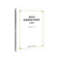 北京市法治建设年度报告（2024） 北京市法学会 编著