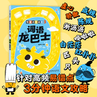 怪童话的语文.3：词语龙巴士
