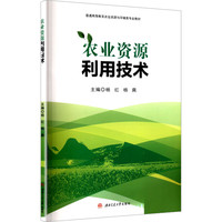 农业资源利用技术 杨红