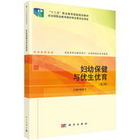 妇幼保健与优生优育（第2版）9787030833334廖秦平科学出版社