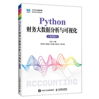 Python财务大数据分析与可视化（微课版）