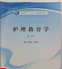 护理教育学（第三版）