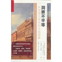 洞察不平等：从法国大革命到冷战落幕（当代世界学术名著·经济学系列）
