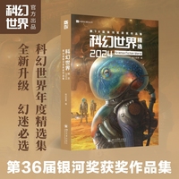 《科幻世界精选2024：第36届银河奖获奖作品集》 中国权威科幻奖项“银河奖”获奖作品集 遴选14篇《科幻世界》2024年度上刊优秀作品  宝树、张冉、江波、杨晚晴、严曦、灰狐等著