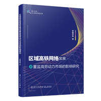 区域高铁网络发展对董监高劳动力市场的影响研究