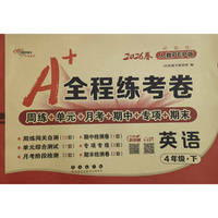 26春A+全程练考卷英语4年级 下册人教PEP