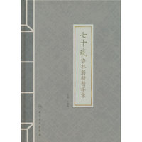 七十载杏林躬耕精华录