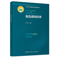 食品感知科学（食品科学与技术前沿丛书）