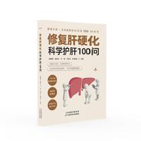 修复肝硬化：科学护肝100问