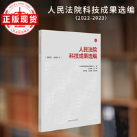 人民法院科技成果选编（2022-2023）