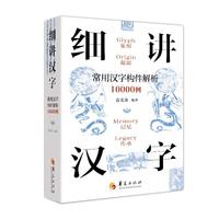 细讲汉字：常用汉字构件解析10000例