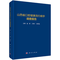 山西省口腔健康流行病学调查报告9787030842657赵彬科学出版社