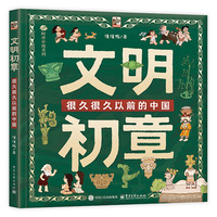 文明初章 很久很久以前的中国