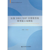 医保DRG/DIP付费监管的典型地方案例集