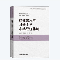 构建高水平社会主义市场经济体制