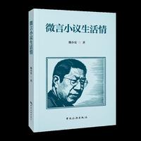 微言小议生活情