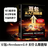 豆包从入门到精通 创富实战指南 AI变现实用操作手册 手把手教你吃透AI 书籍