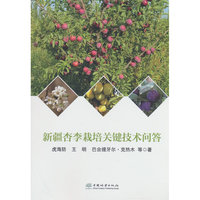 新疆杏李栽培关键技术问答