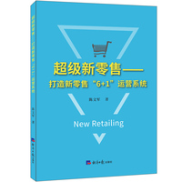 超级零售-打造新零售“6+1”运营系统