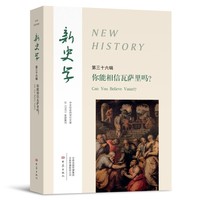 新史学第36辑 你能相信瓦萨里吗