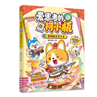 爱思考的柯小瓶·2星狗班才艺大会（哈小浪的学霸同学柯小瓶shou部漫画书 爆笑校园故事漫画 趣味科普 小学生课外读物）
