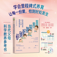 恰到好处的养育：轻松高效的06岁里程碑养育     唐雯    科学养育