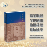 银光萃影：从“长凤新”到银都七十五年电影海报选