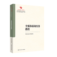 全媒体新闻实务教程