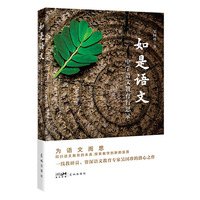 如是语文——中学语文教育行思录