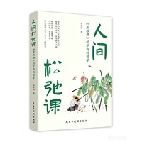 人间松弛课：<菜根谭>的不内耗哲学