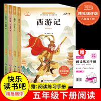 【全4册】五年级下册快乐读书吧-红楼梦+西游记+三国演义+水浒传