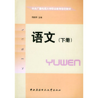 语文（下册）——中央广播电视大学职业教育 