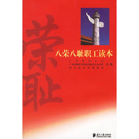 八荣八耻职工读本