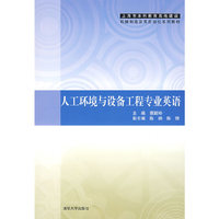 人工环境与设备工程专业英语(上海市本科教育高地建设机械制造及其自动化系列教材)