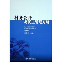 村务公开与民主管理方略