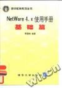 Netware 4.X 使用手册――管理篇