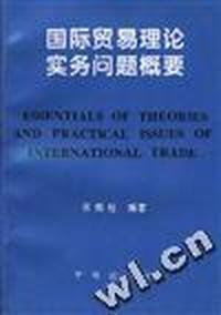 国际贸易理论实务问题概要