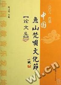 二00六首届中国鱼山梵呗文化节论文集
