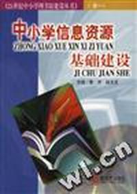 中小学信息资源基础建设